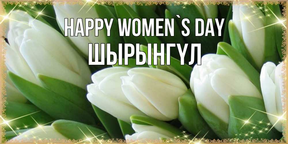 Greetings card с именем, ШЫРЫНГҮЛ happy women`s day поздравляем с 8 марта Greetings with text for free download 